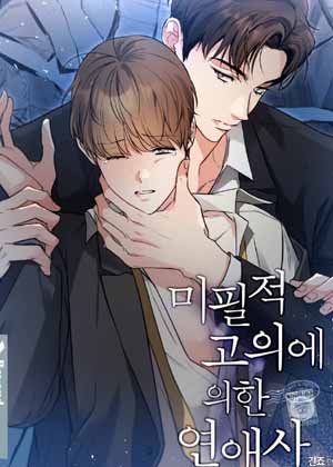 未必故意的恋爱史第二季