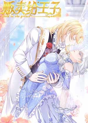 贩卖给王子