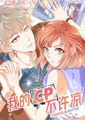 我的CP不许凉
