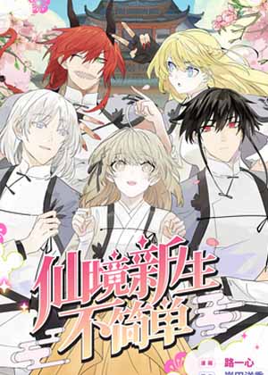 仙境新生不简单