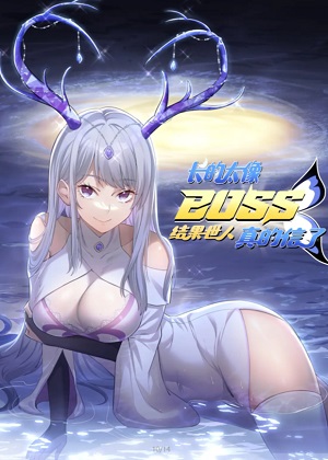 长的太像BOSS，结果世人真的信了