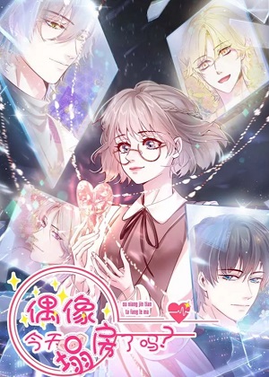 偶像今天塌房了吗