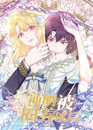 神明被圈养以后