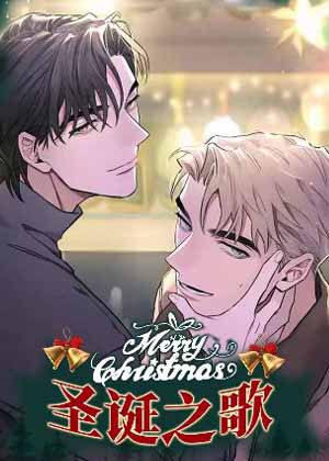 圣诞之歌