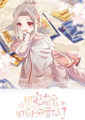 团宠萌宝：四岁小师傅下山了