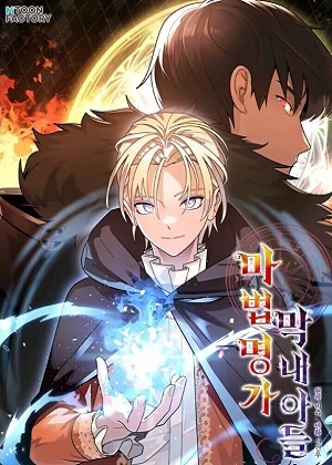 法师家族的恶少小儿子