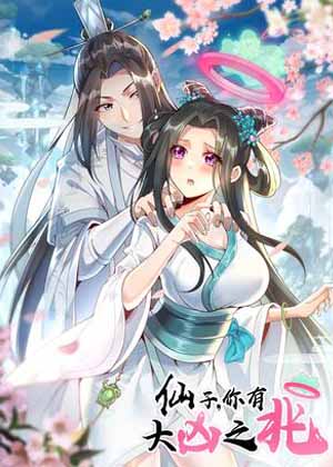 仙子，你有大凶之兆！