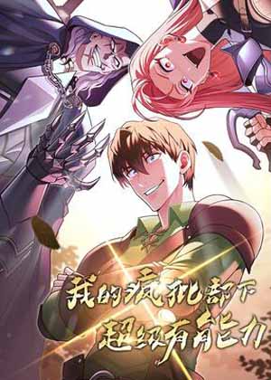 我的疯批部下超级有能力