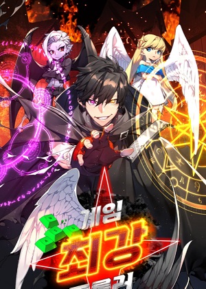 游戏最强搅局者