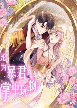 沦为暴君的掌中玩物