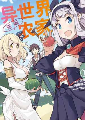 异世界悠闲农家