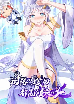 我掉落的宝物都成了妹子