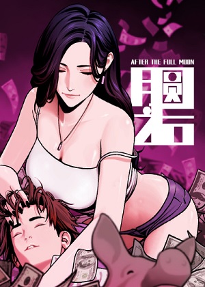 月圆之后
