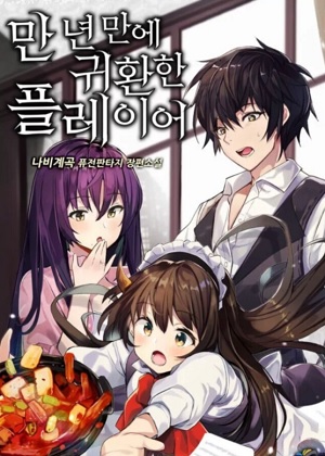 经历万年回归的玩家