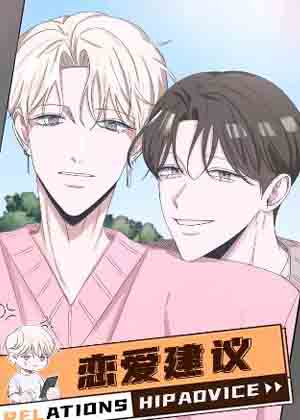 恋爱建议