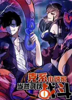 克系小说家当然可以战斗