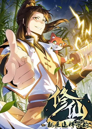 修仙就是这样子的