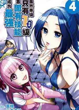 虽然等级只有1级但是靠固有技能成为最强