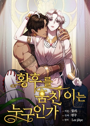 谁偷走了我的皇后