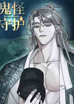 鬼怪守护