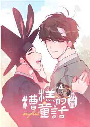 糟糕的童话男篇