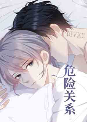 危险关系免费漫画