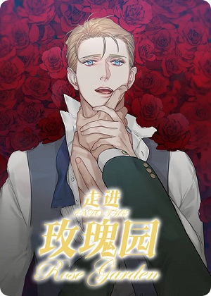 走进玫瑰园第二季