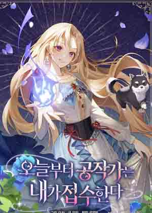 立志接管公爵家