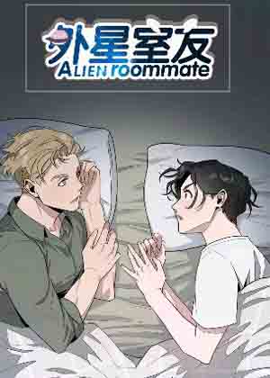 外星室友