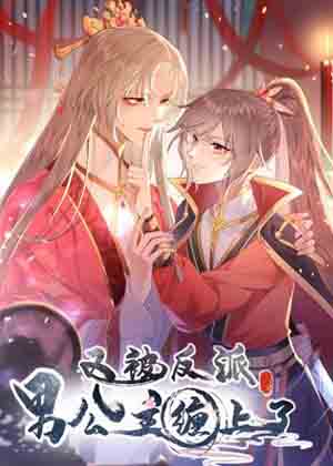 又被反派男公主缠上了