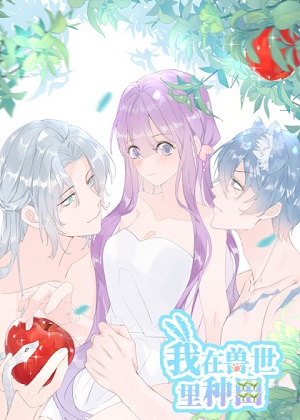 我在兽世里种田