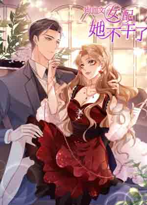 狗血文女配她不干了