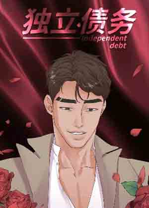 独立债务