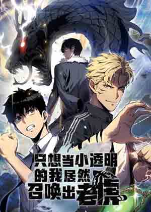 只想当小透明的我居然召唤出老虎