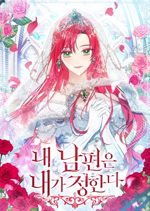 我的丈夫我来定