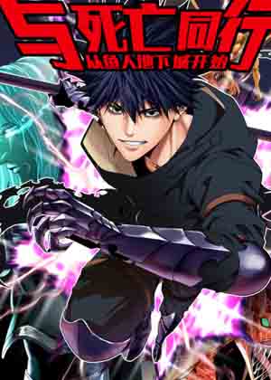 与死亡同行：从鱼人地下城开始