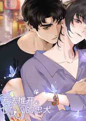 无法推开的忠犬