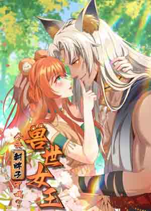 兽世女王今天翻牌子了吗