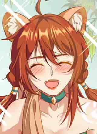 兽世女王今天翻牌子了吗 截图1