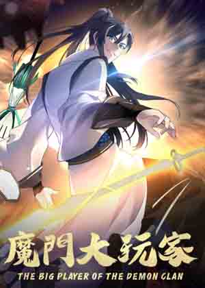 魔门大玩家