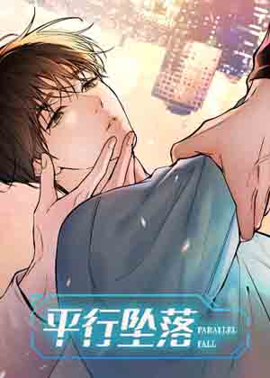 平行坠落