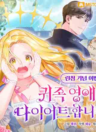 贵族恋爱也要减肥 截图1