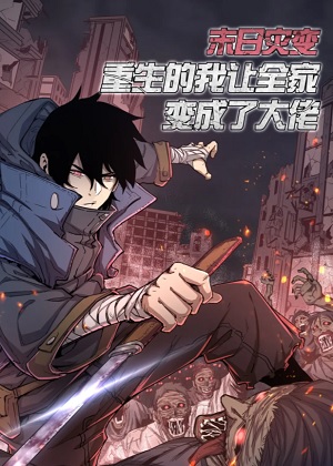 末日灾变，重生的我让全家变成了大佬！