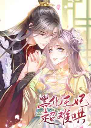 黑化王妃超难哄