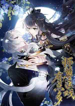 师尊这戏有点多