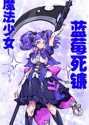 好兄弟是魔法少女