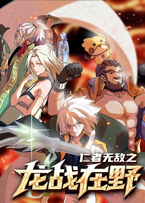 仁者无敌之龙战在野