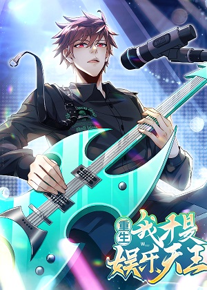 重生，我才是娱乐天王