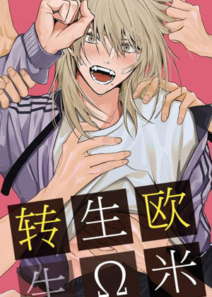 转生欧米伽