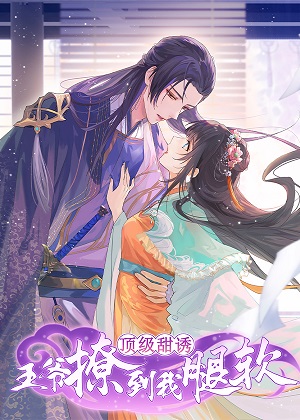顶级甜诱，王爷撩到我腿软